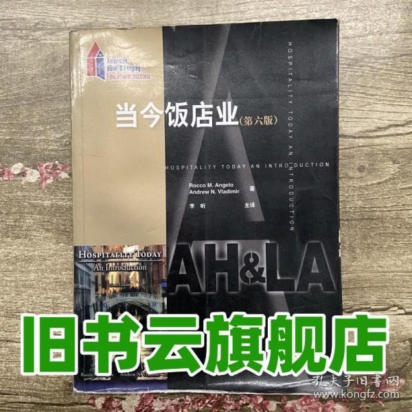 当今饭店业 第六版第6版  安吉洛 中国旅游出版社9787503240959