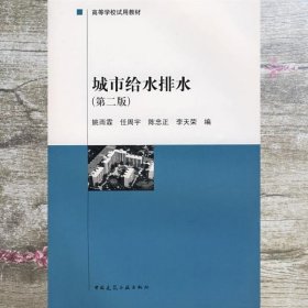 城市给水排水 第二版第2版 姚雨霖 中国建筑工业9787112002795