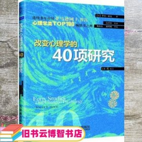 改变心理学的40项研究