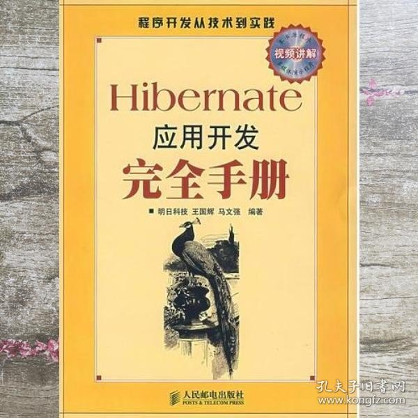 Hibernate应用开发完全手册