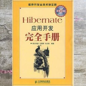 Hibernate应用开发完全手册