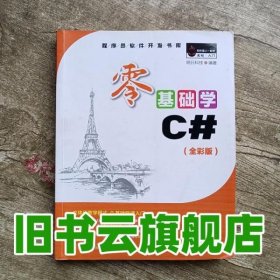 零基础学C#（全彩版 附光盘 小白实战手册）