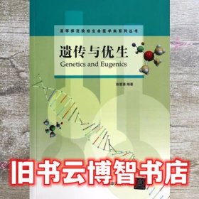 遗传与优生/高等师范院校生命医学类系列丛书