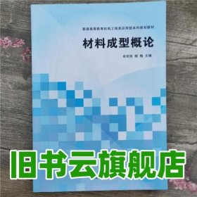 材料成型概论 余世浩 清华大学出版社9787302290728