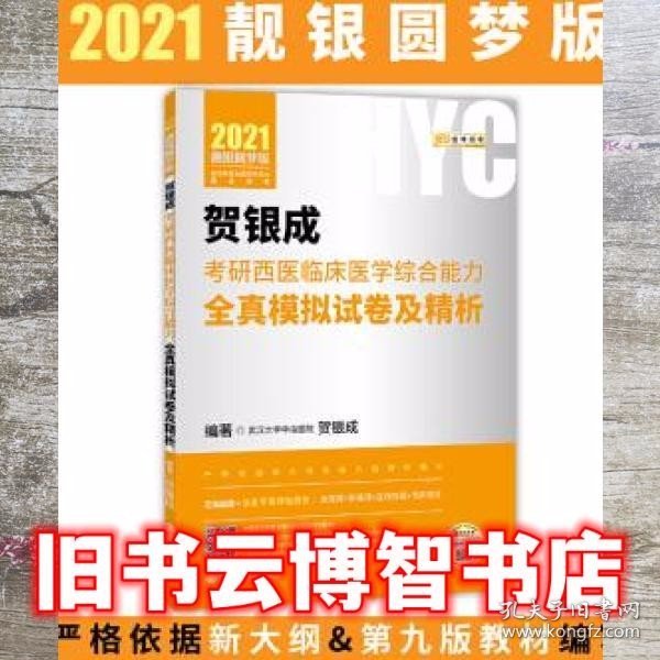 2021贺银成考研西医临床医学综合能力全真模拟试卷及精析