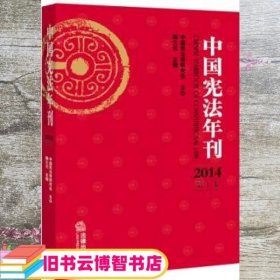 中国宪法年刊 2014 第十卷 中国宪法学研究会 韩大元执行 法律出版社 9787511884220