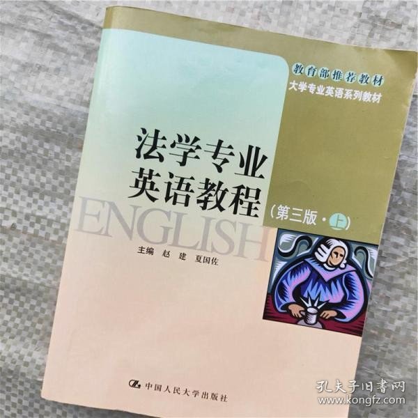 大学专业英语系列教材：法学专业英语教程（第3版）（上）