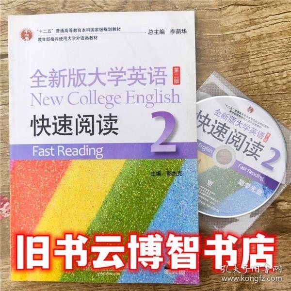 全新版大学英语快速阅读