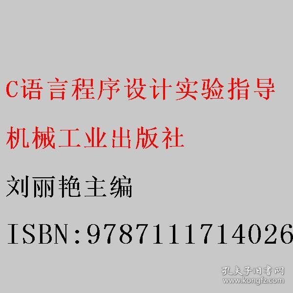 C语言程序设计实验指导