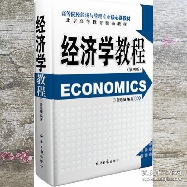 经济学教程（第4四版） 张连城 经济日报出版社 9787519607357