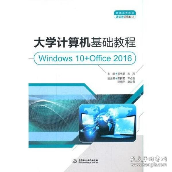 大学计算机基础教程（Windows 10+Office 2016）（）