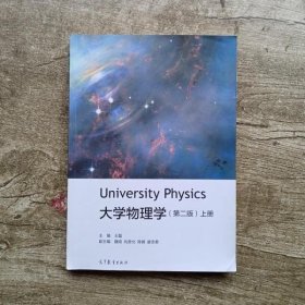 大学物理学上册 第二版第2版 王磊 高等教育出版社 9787040473407