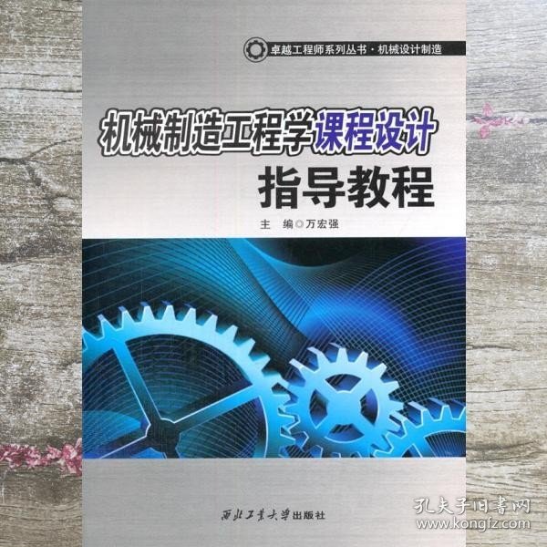 卓越工程师系列丛书·机械设计制造：机械制造工程学课程设计指导教程