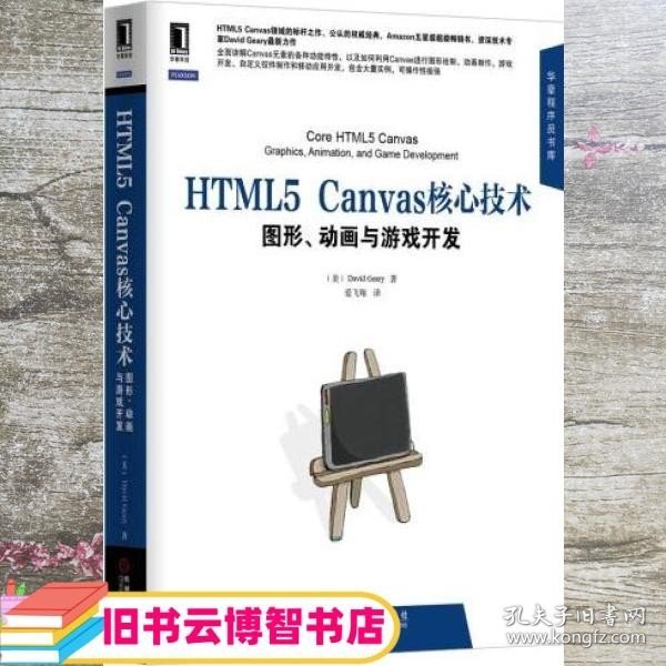 HTML5 Canvas核心技术 图形、动画与游戏开发 基瑞 David Geary 爱飞翔 机械工业出版社 9787111416340