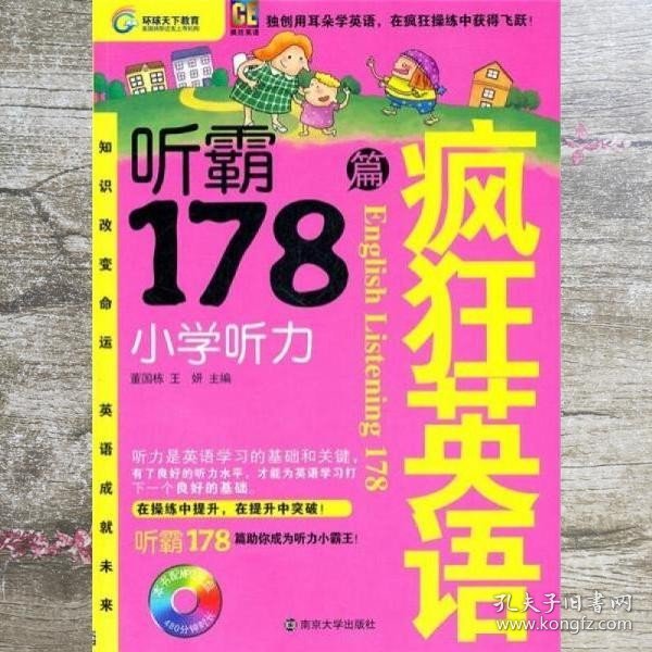 疯狂英语·听霸178篇：小学听力