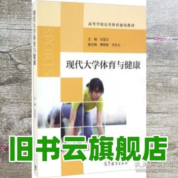 现代大学体育与健康/高等学校公共体育通用教材