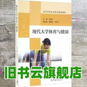 现代大学体育与健康/高等学校公共体育通用教材