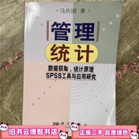 管理统计：数据获取、统计原理、SPSS工具与应用研究