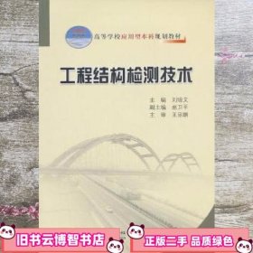 高等学校应用型本科规划教材：工程结构检测技术