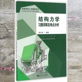 结构力学习题详解及难点分析 赵才其 东南大学出版社 9787564162078