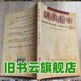 别找借口 阿尔伯特·哈伯德 中国长安出版社 9787801751386