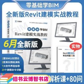 2021零基础学BIM Revit建模实战教程土建篇 中国商业出版社 9787520816472