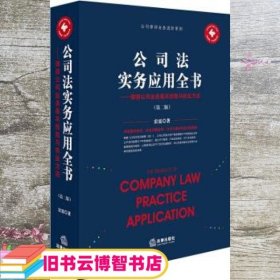 公司法实务应用全书 律师公司业务基本技能与执业方法 雷霆 法律出版社 9787519717605