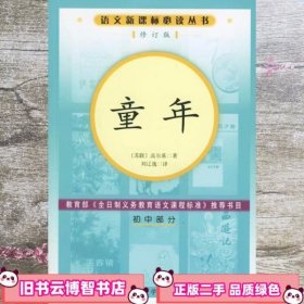 童年修订版初中部分 苏高尔基 刘辽人民文学出版社9787020057009