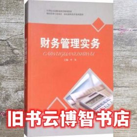 财务管理实务