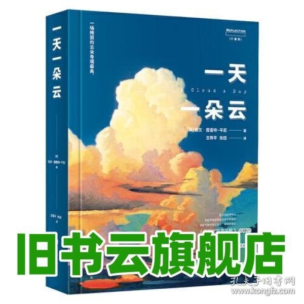 一天一朵云 赏云协会创始人、《云彩收集者手册》作者新作+中科院天文台编辑、北京天文馆副研究员翻译、审阅+《天文爱好者》杂志主编推荐！376页全彩印刷图文书。这本书本身就是一场绚丽的云朵奇观盛典！ 王燕平张超译者/[英]加文·普雷特-平尼 北京时代华文书局 9787569942484