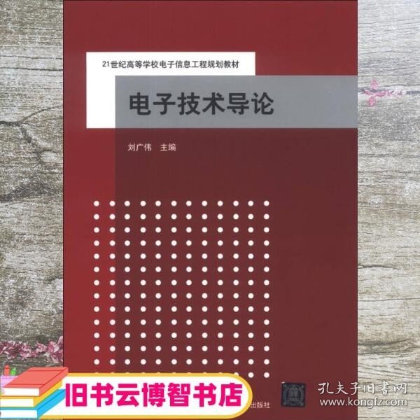 电子技术导论/21世纪高等学校电子信息工程规划教材