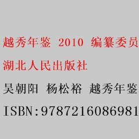 越秀年鉴 2010 编纂委员会 吴朝阳 杨松裕 越秀年鉴编纂委员会 湖北人民出版社 9787216086981