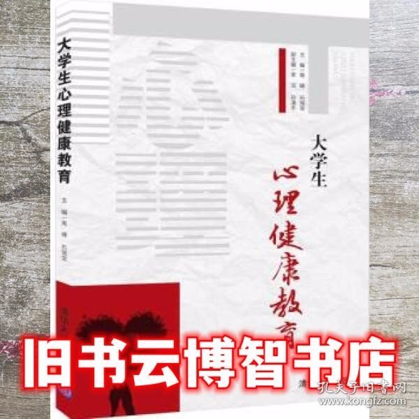 大学生心理健康教育