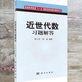 近世代数习题解答 韩士安 科学出版社9787030268655