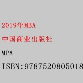 2019年MBA MPA 中国商业出版社 9787520805018