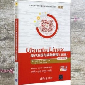 Ubuntu Linux操作系统与实验教程 第二版第2版 马丽梅 郭晴 张林伟 清华大学出版社 9787302555414