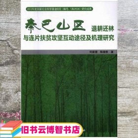 秦巴山区退耕还林与连片扶贫攻坚互动途径及机理研究 何家理 陈绪敖 科学出版社 9787030488268