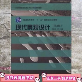 现代景观设计 第二版 沈渝德 西南师范大学出版社9787562174509