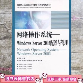 网络操作系统：Windows Server 2003配置与管理