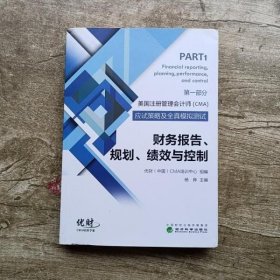 财务报告规划绩效与控制美国注册管理会计师CMA考试应试策略及全真模拟测试优财(中国)CMA培训中心 著经济科学出版社9787514178371