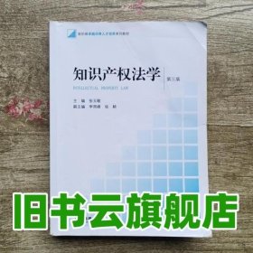 知识产权法学第三版第3版 张玉敏 法律出版社 9787519703400