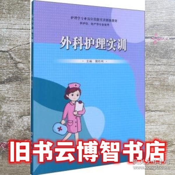 外科护理实训（供护理、助产等专业使用）