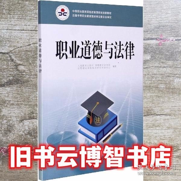 职业道德与法律/中等职业教育课程改革国家规划新教材