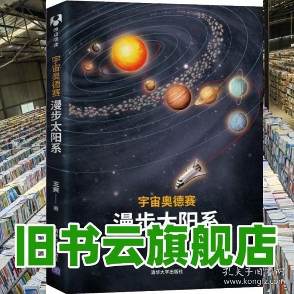 宇宙奥德赛：漫步太阳系