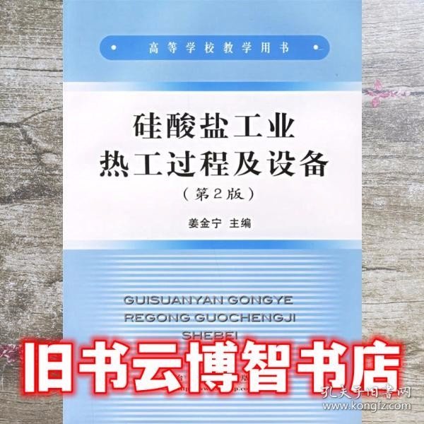 硅酸盐工业热工过程及设备 第二版第2版 姜金宁 冶金工业出版社 9787502414191