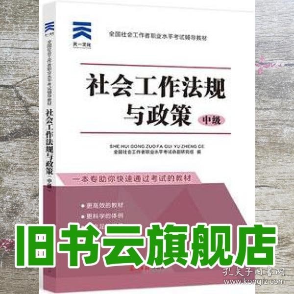 全国社会工作者职业水平考试辅导教材：社会工作法规与政策（中级）