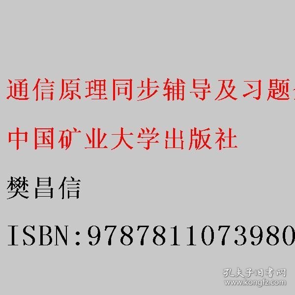 通信原理同步辅导及习题全解第六版第6版 樊昌信 中国矿业大学出版社 9787811073980