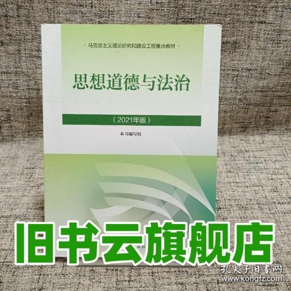 思想道德与法治2021大学高等教育出版社思想道德与法治辅导用书思想道德修养与法律基础2021年版