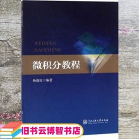 微积分教程 杨清霞 中央民族大学出版社 9787566011916