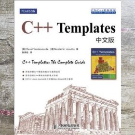 C和C++实务精选：C++ Templates中文版